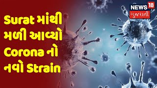 Surat માંથી મળી આવ્યો Corona નો નવો Strain  | News18 Gujarati