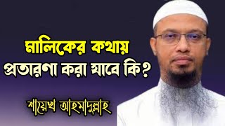 মালিকের কথায় প্রতারণা করা যাবে কি-না?প্রতারণার শাস্তি কি? শায়েখ আহমাদুল্লাহ