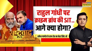 Rashtravad | Ambedkar के नाम पर... Parliament को अखाड़ा किसने बनाया? | Rahul Gandhi Hindi News