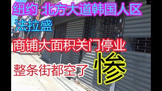 纽约,法拉盛,整条街都空了，北方大道韩国人区，商铺大量关门停业