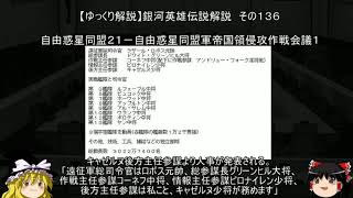 【ゆっくり解説】銀河英雄伝説解説　その１３６ 「自由惑星同盟２１－自由惑星同盟軍帝国領侵攻作戦会議１」