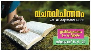 അനുദിന വചനവിചിന്തനം ഉയിര്‍പ്പുകാലം 6-ാം വ്യാഴം,ഈശോയുടെ സ്വര്‍ഗാരോഹണം, #Dailyreflection 26th thursday