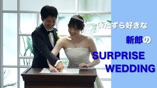 Wedding Report【いたずら好きな新郎が巻き起こす笑顔のサプライズ】_2024.6.30_HIROMI \u0026 TAMAHO -マリンタワー ウエディング-