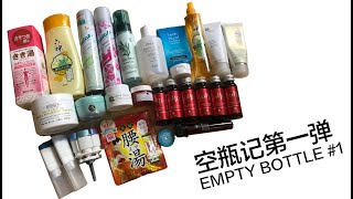 空瓶记第一弹 | Empty Bottle #1