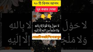 ৭০ টি বিপদ থেকে মুক্তির দোয়া#youtubeshorts#islamic video#দোয়া#ইসলামিক_ভিডিও#foryou #shorts