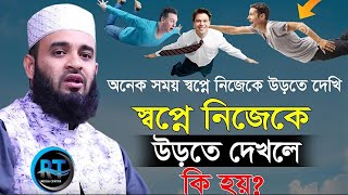 What happens when you dream of flying? স্বপ্নে উড়তে দেখলে কি হয়? Mizanur Rahman Azhari,ড.মিজানুর=107