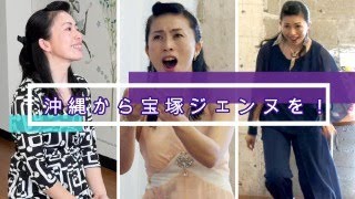 （続）アジLOVEあがりっ♪ #末広朋子「沖縄からタカラジェンヌを！」#20240605