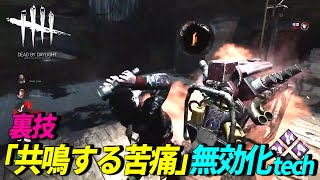 【DBD】『共鳴する苦痛』を無効化する”裏技”知ってますか？【らすたまお切り抜き】