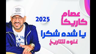 Essam Karika - Ya Chedda Shokran [Official Music Video] (2025) / عصام كاريكا - يا شدة شكرا