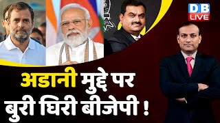 अडानी मुद्दे पर बुरी घिरी BJP !PM Modi| Rahul Gandhi |Adani Case In India | Breaking News | #dblive