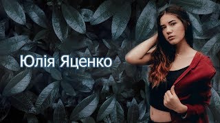 5. Юлія Яценко — Чому саме ти повинна стати Королевою КПІ, чим ти краща за інших?