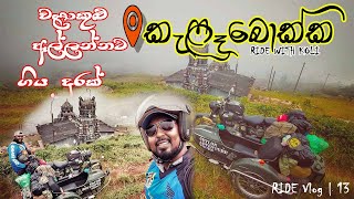 වලාකුළු වලටත් වඩා උඩින් රැයක් | KALABOKKA Camping Night | BY Royal Enfield Side Car | Ride Vlog 13