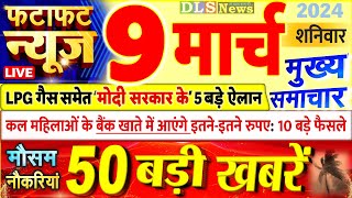 Today Breaking News ! आज 09 मार्च 2024 के मुख्य समाचार बड़ी खबरें, PM Modi, UP, Bihar, Delhi, SBI