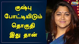 குஷ்பு போட்டியிடும் தொகுதி இது தான்  | Kushboo | BJP | Tamil Nadu | Election 2021