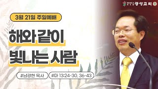 [광성교회] 3부 예배_21.03.21