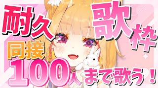 【#耐久歌枠 /初見大歓迎】同接100人達成しましたっ✨年始最初から幸せをありがとう💞【 #新人Vtuber / 真鹿るり】