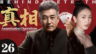 真相26丨主演：王志文，王志飞，童瑶