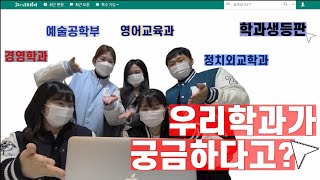 👍우리학과가 궁금하다고? 학과에 대한 모든 오해와 진실 | 전공생등판 | 슬기로운 학과 생활(경영학과, 영어교육과, 정치외교학과, 예술공학부)