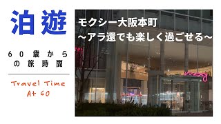 【泊遊】モクシー大阪本町🏨　〜アラ還でも楽しく過ごせる〜