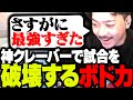 【最強】神クレーバー炸裂！若かりし頃のボドカが宿り、1人で試合を破壊してしまう【ダブハン】【APEX】