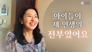 아이들이 제 인생의 전부였어요