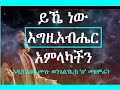 ይኼ ነው እግዚአብሔር አምላካችን Yihe New Egzeabiher Amlakachin ሙሉ ወንጌል Mulu Wongel