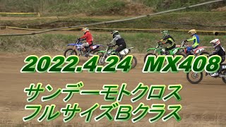 2022.4.24 サンデーモトクロス フルサイズＢクラス MX408