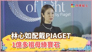 林心如配戴PIAGET 1億1千2百萬祖母綠寶石 女兒最愛ELSA亮晶晶塑膠項鍊