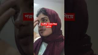 পুলিশ অফিসার সাথে পরকীয়া করতে গিয়ে বরিশালের নারী  আট*ক।