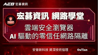 雲端安全瀏覽器：AI驅動的零信任網路隔離【宏碁資訊網路學堂】