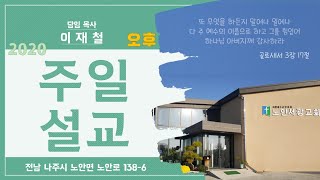 [노안서광교회] 20200223 오후설교