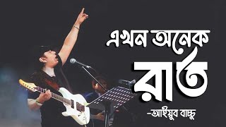 এখন অনেক রাত | Ekhon Onek Raat | Ayub Bachchu | LRB | Bengla Rock Band Song | Official Lyrics Video