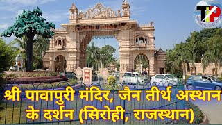 Shree Pawapuri Jain Tirth Sirohi Rajasthan Jeev Maitridham || pavapuri sirohi || पावापुरी सिरोही