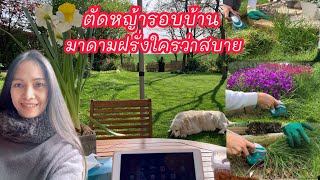 EP.46ตัดหญ้ารอบๆบ้าน มาดามฝรั่งใครว่าสบาย? ความสุขอยู่ที่ใจไม่ใช่รวยหรือจน