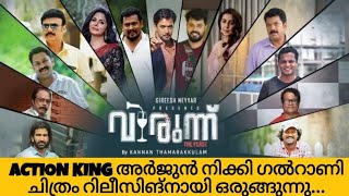 NEW MOVIE| VIRUNNU| വിരുന്ന് |ARJUN|