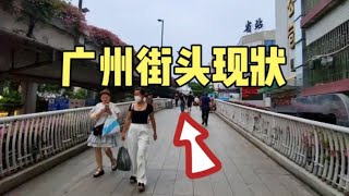 广州街头最新现状，拍摄于2024年8月13日傍晚6许，场面出人意料