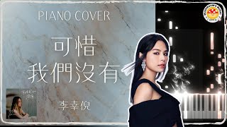 [香港流行曲] 李幸倪 Gin Lee - 可惜我們沒有 PIANO COVER｜附免費琴譜