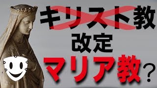 【マリア像の危険性解説①】日本人は疎い聖書をガチ真面目に読み解く【まりねらぼ・File0100】