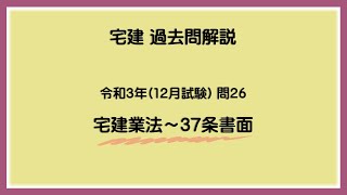 法律 辻説法 第880回【宅建】過去問解説 令和３年(12月) 問26（宅建業法～37条書面）