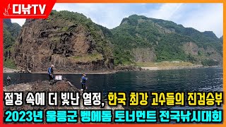 한국 최강 고수들의 진검 승부! 2023년 울릉군 벵에돔 토너먼트 전국낚시대회 [디낚TV 취재브리핑]