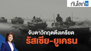 จับตาวิกฤตตึงเครียด รัสเซีย-ยูเครน : ทันโลก กับ ที่นี่ Thai PBS