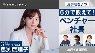 ラジオ日経【1月20日】馬渕磨理子の教えて!ベンチャー社長 FUNDINNO2020年のまとめ・ベンチャーマーケット