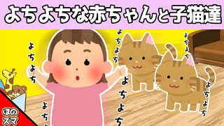 【2chほのぼの】よちよちな赤ちゃんと子猫たちの、追いかけっこが可愛すぎるwww