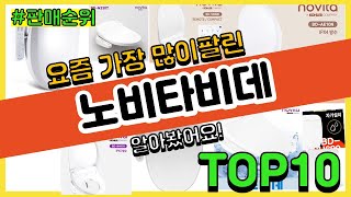 노비타비데 추천 판매순위 Top10 || 가격 평점 후기 비교