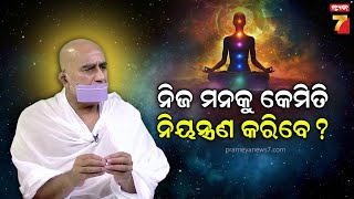 ନିଜ ମନକୁ କେମିତି ନିୟନ୍ତ୍ରଣ କରିବେ? | Acharya Arvind Muni | How to control your mind? | PrameyaNews7