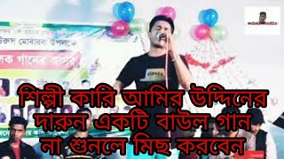 শিল্পী কারি আমির উদ্দিনের নাতি যদি তুমি জানো আমার বন্দুয়ারে আনো ///suhel studio