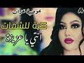 قولو يا عزيزة كية للشمات عوضه عزاب ant ya aziza awadia azab اغاني سودانيه 2024