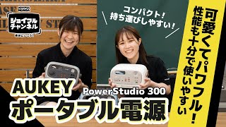 デザインがレトロで可愛い！性能もバッチリな「AUKEY ポータブル電源」【ジョイフルチャンネル】