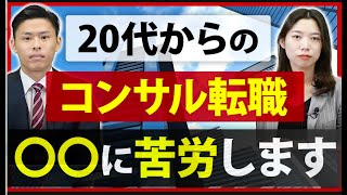 【未経験必見】20代でコンサル転職するには？【面接対策・メリット】