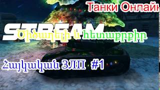 Tanki Online Տոնական Մետեորիտներ - Խաղում ենք Հայերեն Ծիծաղելի և հետաքրքիր - ЗЛП